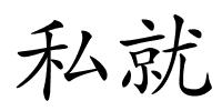 私就的解释