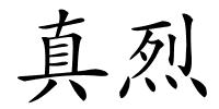 真烈的解释