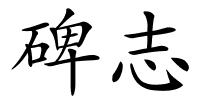 碑志的解释