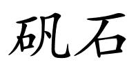 矾石的解释