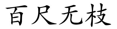 百尺无枝的解释