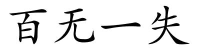 百无一失的解释