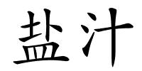 盐汁的解释