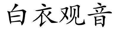 白衣观音的解释