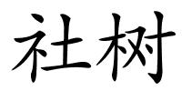 社树的解释