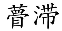 瞢滞的解释