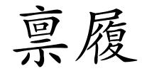 禀履的解释