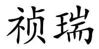 祯瑞的解释