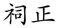祠正的解释