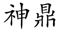 神鼎的解释