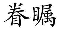眷瞩的解释