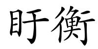 盱衡的解释