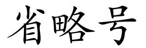 省略号的解释
