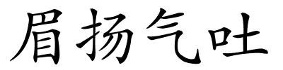 眉扬气吐的解释