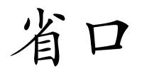 省口的解释