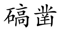 碻凿的解释