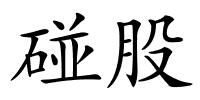 碰股的解释