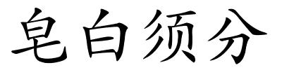 皂白须分的解释