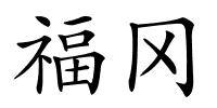 福冈的解释