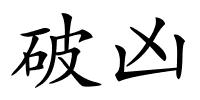 破凶的解释