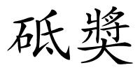 砥奬的解释
