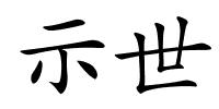 示世的解释