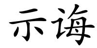 示诲的解释