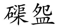 磲盌的解释