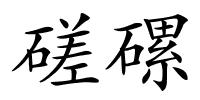 磋磥的解释