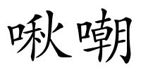 啾嘲的解释