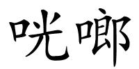 咣啷的解释