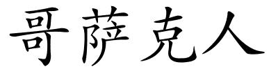 哥萨克人的解释