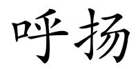 呼扬的解释