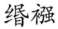 缗襁的解释