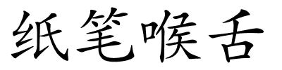 纸笔喉舌的解释