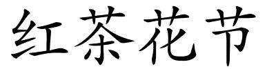 红茶花节的解释