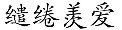 缱绻羡爱的解释