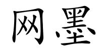 网墨的解释