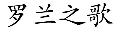 罗兰之歌的解释