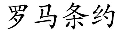 罗马条约的解释