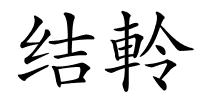 结軨的解释