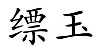 缥玉的解释