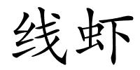 线虾的解释