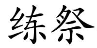 练祭的解释