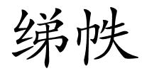 绨帙的解释