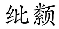 纰颣的解释