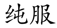 纯服的解释