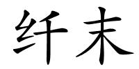 纤末的解释