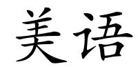 美语的解释