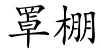 罩棚的解释